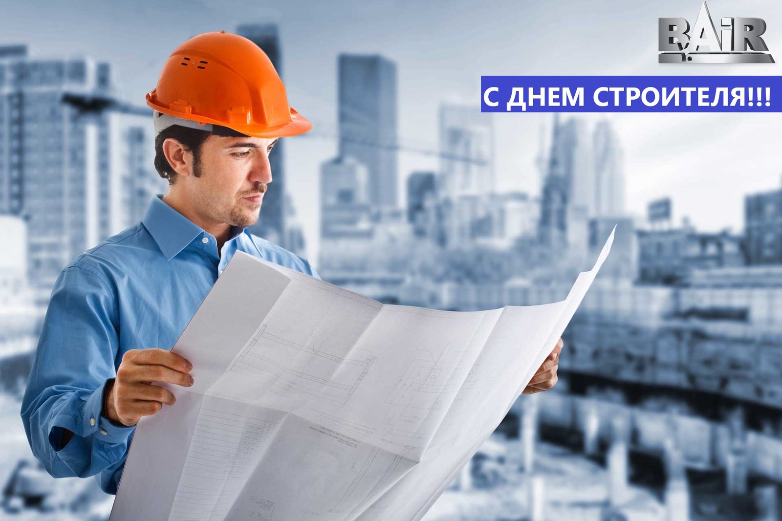 С ДНЕМ СТРОИТЕЛЯ!