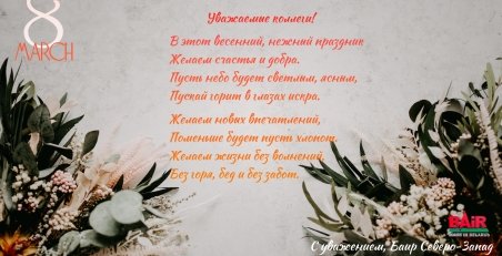 Поздравляем с Международным женским днем!