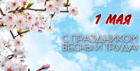 С 1-м МАЯ!