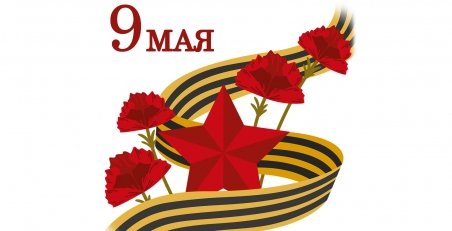 С 9-м МАЯ!
