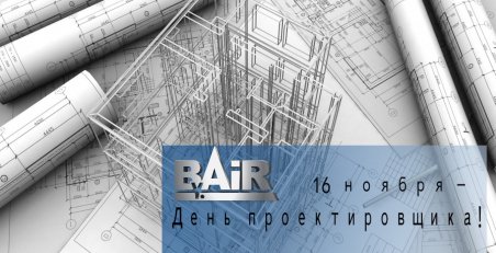 С ДНЕМ ПРОЕКТИРОВЩИКА