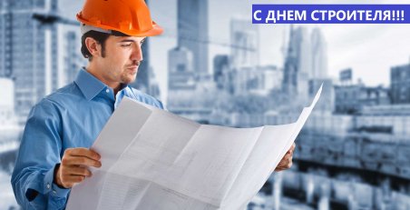 С ДНЕМ СТРОИТЕЛЯ!