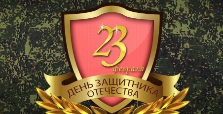 С ДНЕМ ЗАЩИТНИКА ОТЕЧЕСТВА!