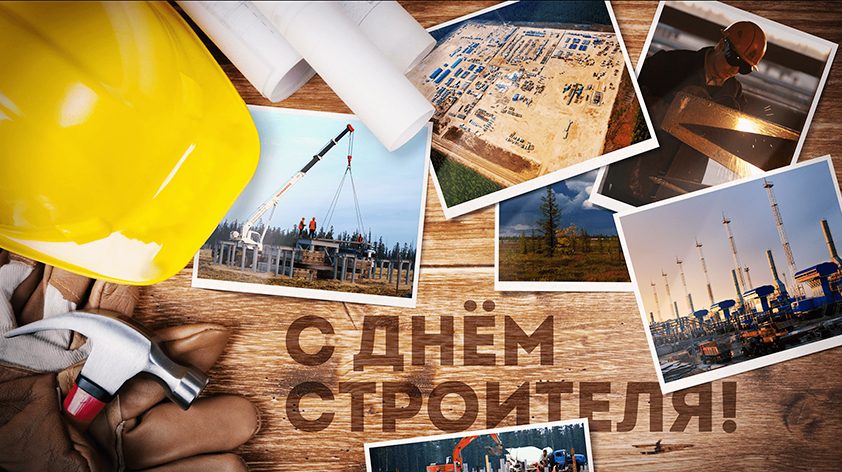 Уважаемые коллеги, дорогие друзья! Компания ООО «БАИР Северо-Запад» поздравляет Вас с профессиональным праздником – Днем строителя!