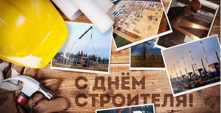 Уважаемые коллеги, дорогие друзья! Компания ООО «БАИР Северо-Запад» поздравляет Вас с профессиональным праздником – Днем строителя!