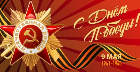 С ДНЕМ ПОБЕДЫ 80 лет